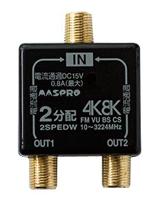 マスプロ 4K 8K対応 屋内用2分配器(全端子電通) 2SPEDW-P