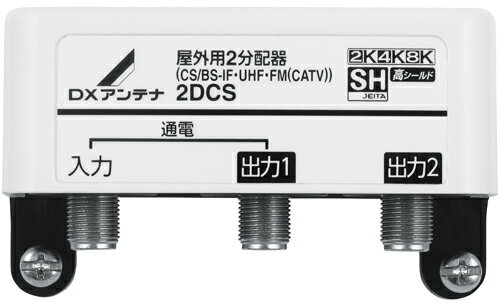 DXアンテナ 屋外用2分配器 1端子電流通過型 4K・8K対応 2DCS 1