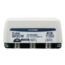 マスプロ 屋外用2分配器 1端子電流通過型 4K・8K対応 SP2CW