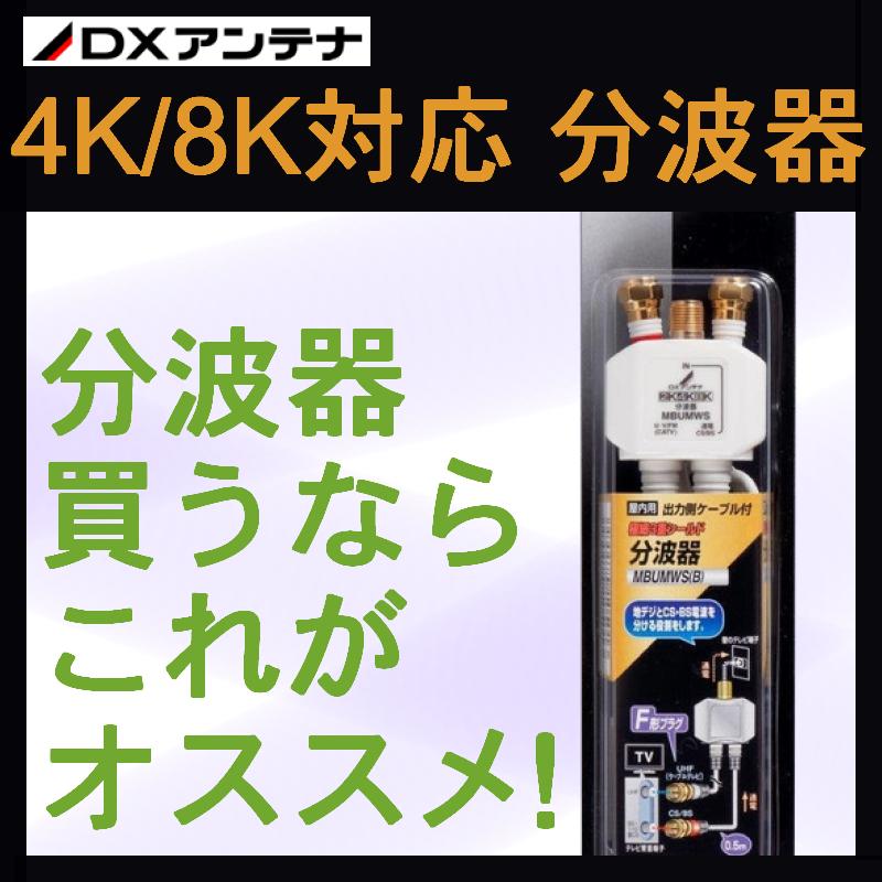 DXアンテナ 4K・8K対応 分波器 CS(BS-IF)