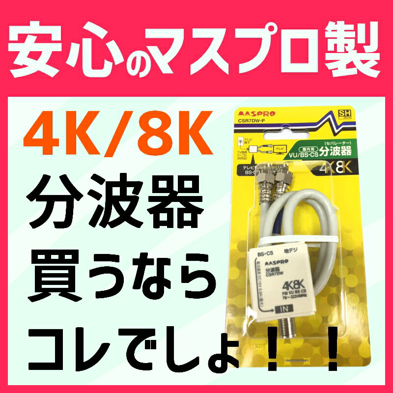 マスプロ 4K・8K対応 VU/BS(CS)セパレーター CSR7DW-P　在庫あり　メール便で送料 ...