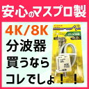 マスプロ 4K・8K対応 VU/BS(CS)セパレーター CSR7DW-P 在庫あり メール便で送料無料