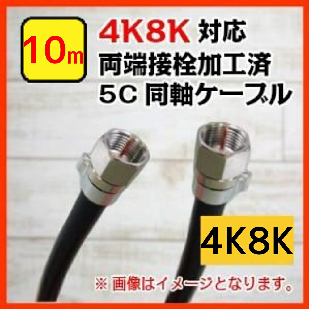 乐天商城 - 4K8K対応 両端F型コネクタ加工済み 5C 同軸ケーブル 10m