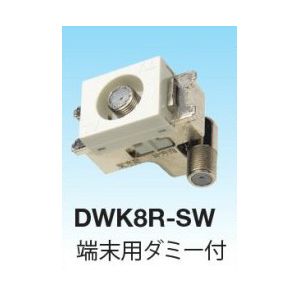マスプロ 壁面埋込型直列ユニット IN-OUT端子可動型 シールド型 4K・8K対応 端末用ダミー付 DWK8R-SW-B