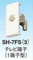マスプロ BL型直列ユニット テレビ端子 1端子型 電流カット 4K・8K対応 SH-7FS(3)　メール便送料無料