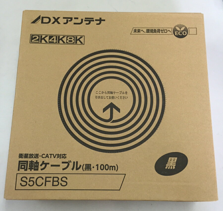 DXアンテナ 同軸ケーブル 75Ω 100m S-5C-FBS100 4K・8K対応