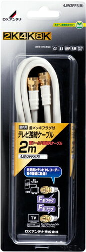 DXアンテナ 4K・8K対応 両端F型接栓 4C 同軸ケーブル 4JW2FFS(B) メール便で送料無料 1