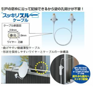 フラットケーブル　デジタル対応F形接栓用 サッシ戸のすきまからTVの電波を屋内に引き込みます。 壁に穴を開けることなく窓のすきまから配線ができます。 F型端子(接栓)　F型コネクターは別売です。 周波数帯域　：76〜3224MHz 電流容量0.5A（DC15V) (スッキリスルーケーブル) ・曲げやすい極細薄型ケーブル ・形状を保持しやすいワイヤー一体構造 (錆に強い金メッキ端子) 錆に強く、接触抵抗が低いため，耐久性と信頼性 に優れています。 (高いシールド性能) 端子は独自の金属ケース構造，ケーブルは2重 シールド構造ですから、すべてのデジタル信号を 外来電波から守ります。　