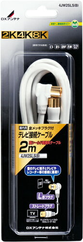 DXアンテナ 4K・8K対応 テレビ接続ケーブル 2m 4JW2SLS(B) メール便で送料無料 1