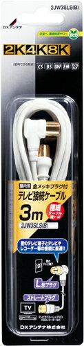 DXアンテナ 4K・8K対応 テレビ接続ケーブル 3m 2JW3SLS(B) メール便で送料無料