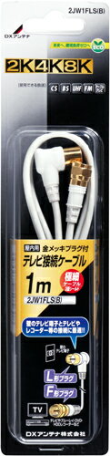 メール便で送料無料！ ※代引きは通常の送料がかかります。 ケーブル長1m 4K・8K対応 3重シールドプラグ付極細ケーブル 片側L形プラグ 片側F形プラグ　