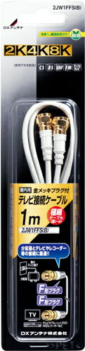 乐天商城 - DXアンテナ 4K・8K対応 同軸ケーブル 両端F形プラグ 1m 2JW1FFS(B) メール便で送料無料！