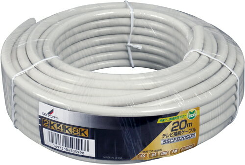 DXアンテナ 4K・8K対応 5C同軸ケーブル 20m S5CFB20S(P)