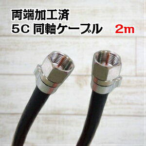 4K8K対応 両端加工済み5C 同軸ケーブル 2m　メール便で送料無料...