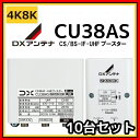 DXアンテナ UHF BS/CS-IFブースター CU38AS 38db (CU43AS後継品) 4K 8K対応 10台セット