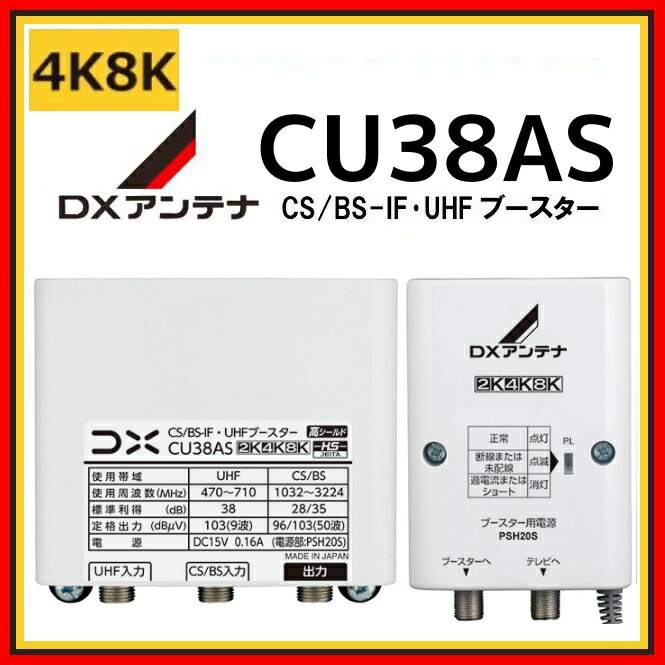 お得な3台セットはこちら！ お得な10台セットはこちら！ 4K・8K放送対応！ 分かりやすい説明書がついてますので、初心者も安心！ 周波数帯域　UHF　　　　　470〜710MHz 　　　　　　CS／BS-IF　　1032〜3224MHz 使用チャンネル UHF13〜52/BS・CS-IF インピーダンス(入出力) 75(F形) 利得(dB)UHF　38dB　BS・CS 28/35dB 定格出力(dBμV)UHF　103dB　BS・CS 96/103(50波) 利得調整(dB) 0〜-10以上 増幅部寸法 (高さ)84×(幅)90×(奥行き)47mm 電源部寸法 (高さ)97×(幅)70×(奥行き)35mm 増幅部質量 0.22kg 電源部質量 0.2kg ※北海道・沖縄・離島は別途送料