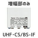 DXアンテナ UHF BS/CS-IFブースター CU38AS増幅部のみ 部品販売 38db 4K 8K対応