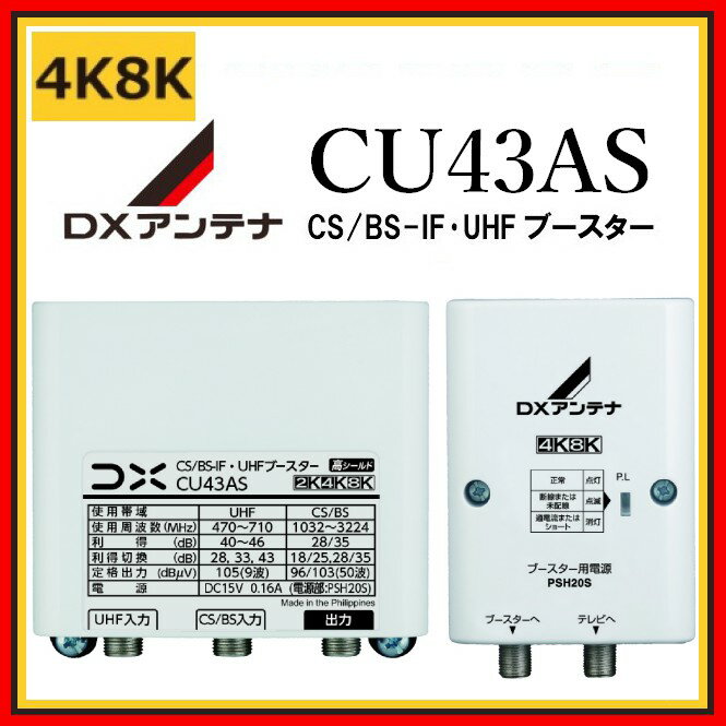 DXアンテナ UHF・BS/CS-IFブースター CU43AS 33db/43db 4K・8K...