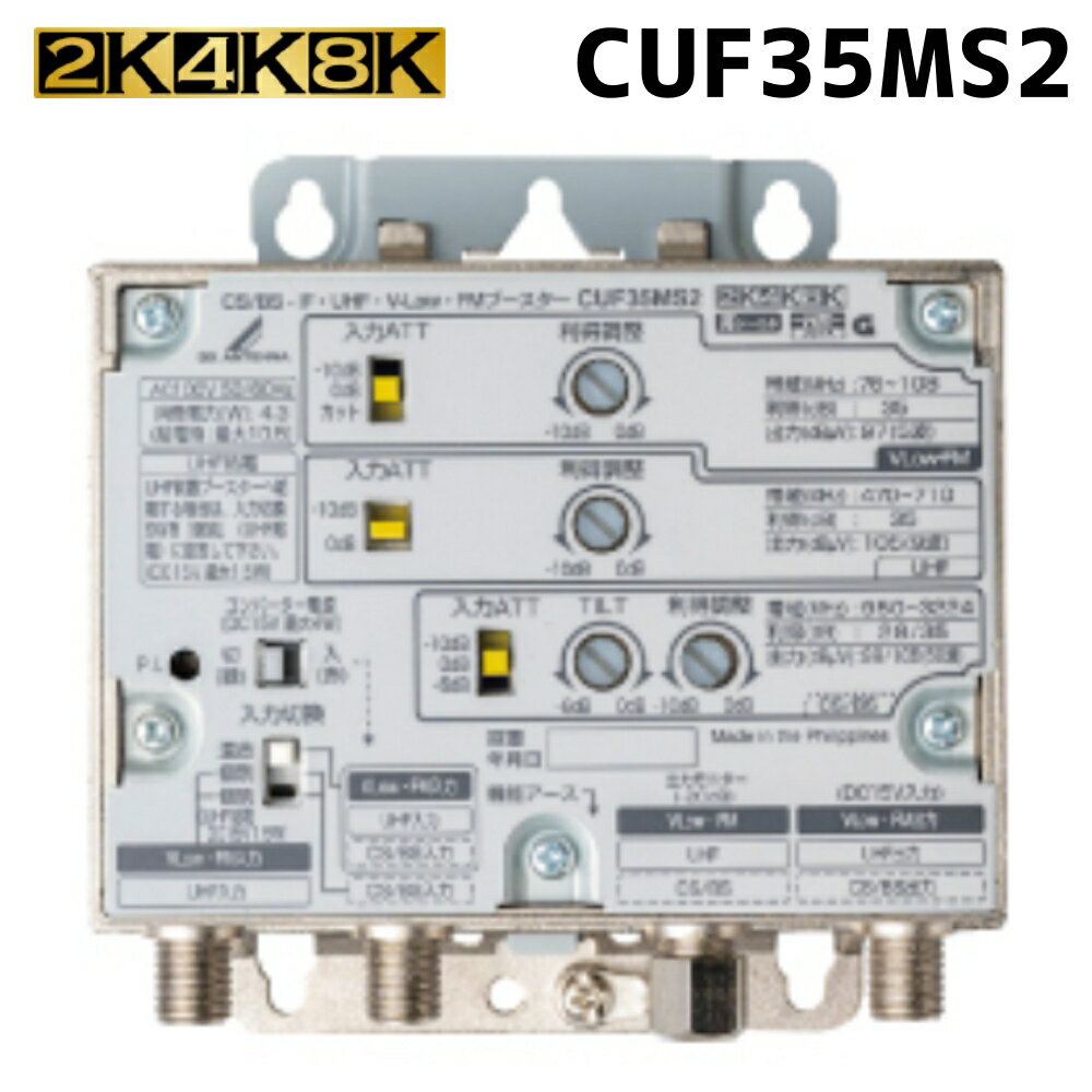 DXアンテナ 共同受信用 UHF・FM・BS/CSブースター 4K・8K対応 35dB 新型CUF35MS2 (旧CUF35MS)