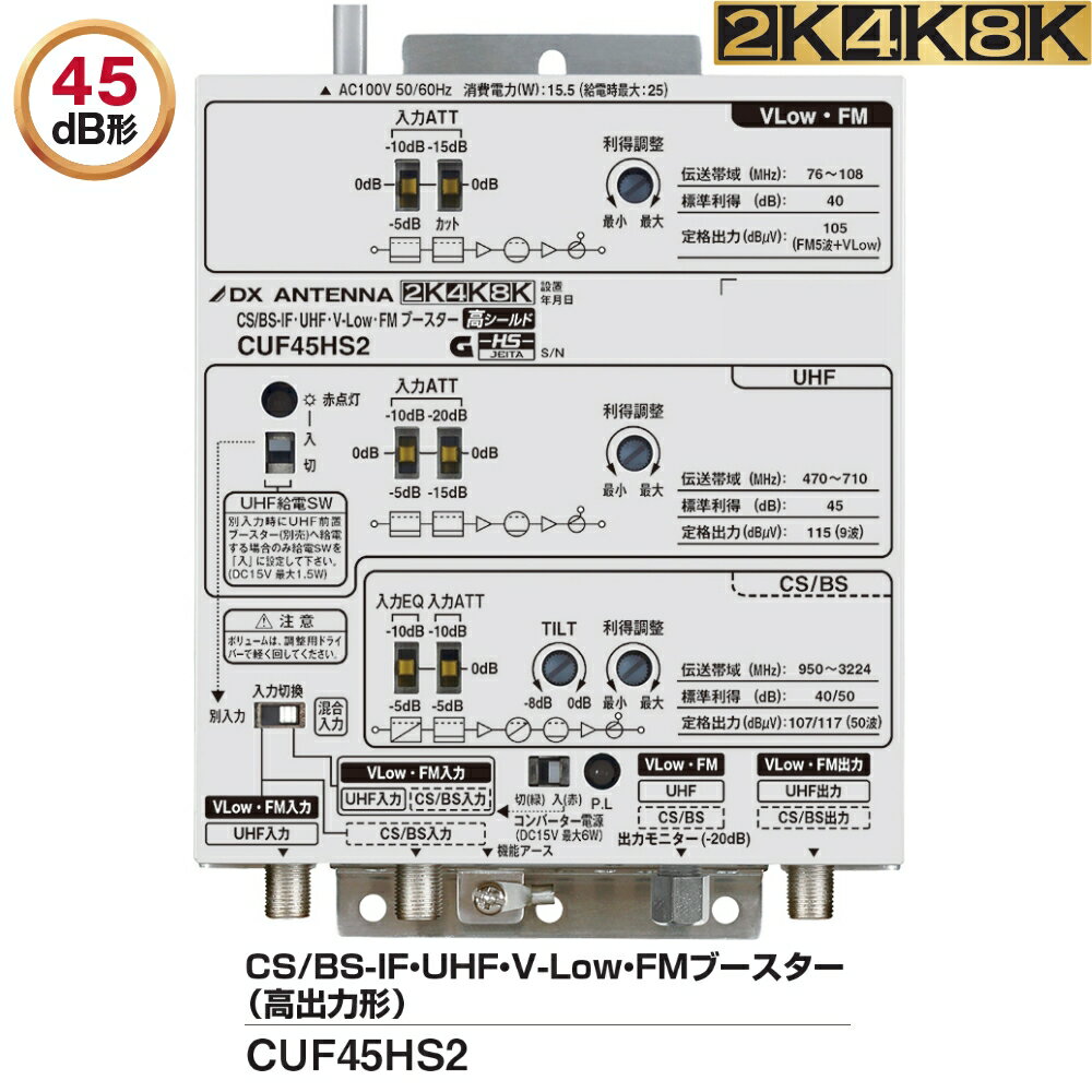 DXアンテナ 共同受信用 UHF・FM・BS(CS)ブースター4K・8K対応