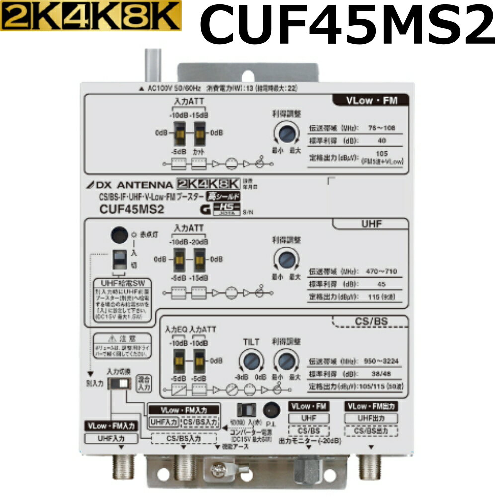 DXアンテナ 共同受信用 UHF・FM・BS(CS)ブースター4K・8K対応 45dB型 新型CUF45MS2 (旧CUF45MS)