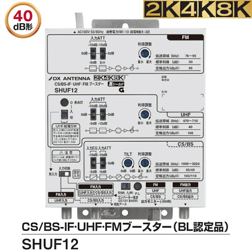 DXアンテナ 2K・4K・8K対応 BL認定品 共同受信用CS/BS-IF・UHF/FM帯ブースター 40dB型 SHUF12