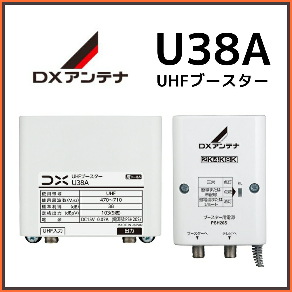 DXアンテナ UHFブースター U38A 38db　