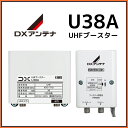 DXアンテナ UHFブースター U38A 38db 在庫あり即納