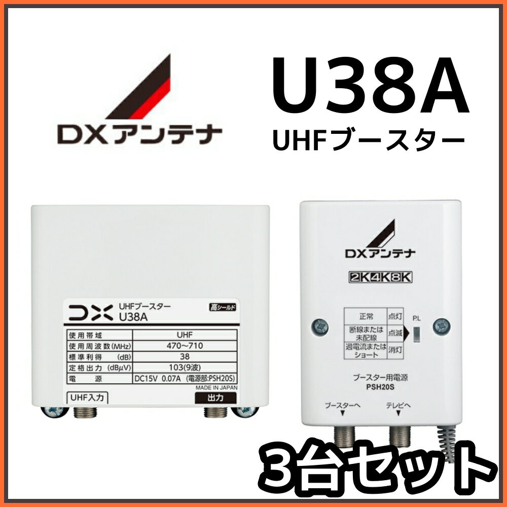 DXアンテナ UHFブースター U38A 38db　3台セット　在庫あり即納