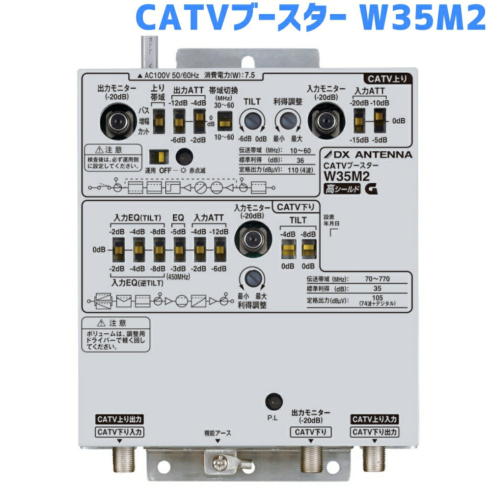 DXアンテナ 共同受信用 770MHz帯双方向CATVブースター 35dB型 W35M2