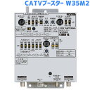 DXアンテナ 共同受信用 770MHz帯双方向CATVブースター 35dB型 W35M2