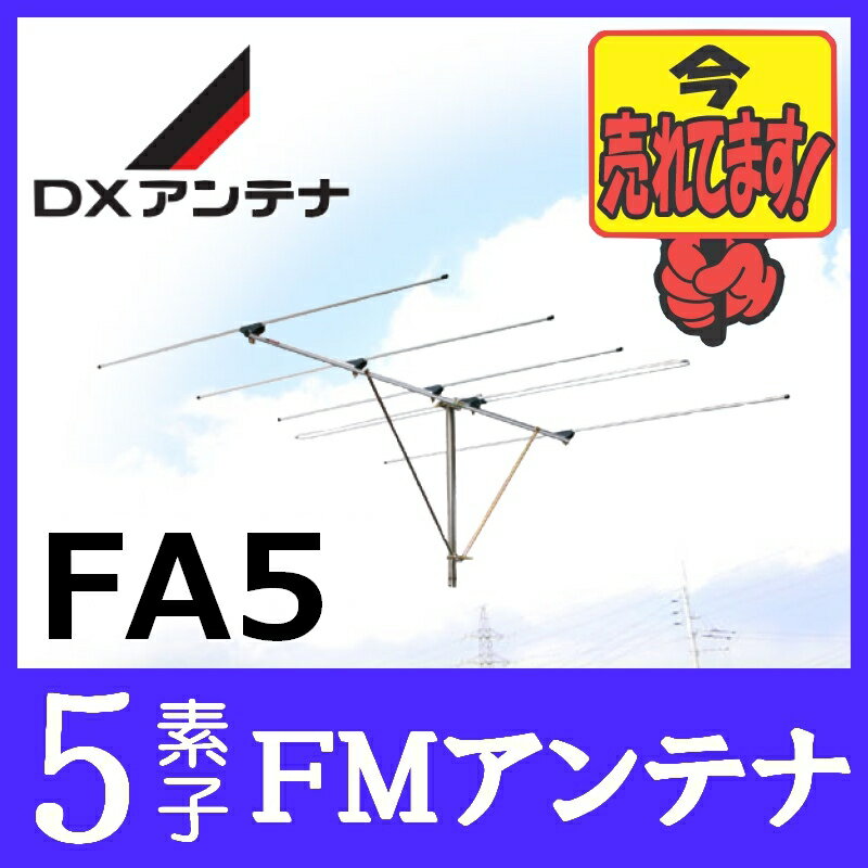 FMアンテナ DXアンテナ 5素子 FA5