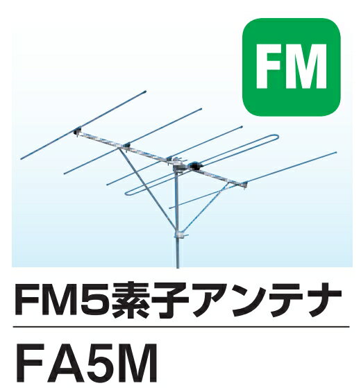 FMアンテナ DXアンテナ 5素子 VSFMW1　FM補完放送対応 1