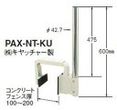 キャッチャー　BS・CSアンテナ　コンクリート用ベランダ金具 PAX-NT-KU