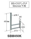 マスプロ　BS/CSアンテナ用サイドベース（50cm以下用）SBM450K