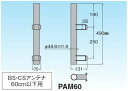 マスプロ BSアンテナ ポール取付マスト PAM60