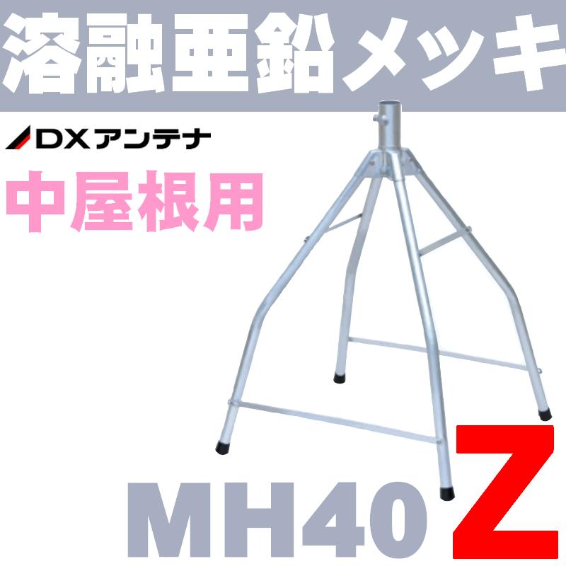 DXアンテナ UHFアンテナ用 亜鉛メッキ屋根馬 MH40Z (旧MH-160Z)