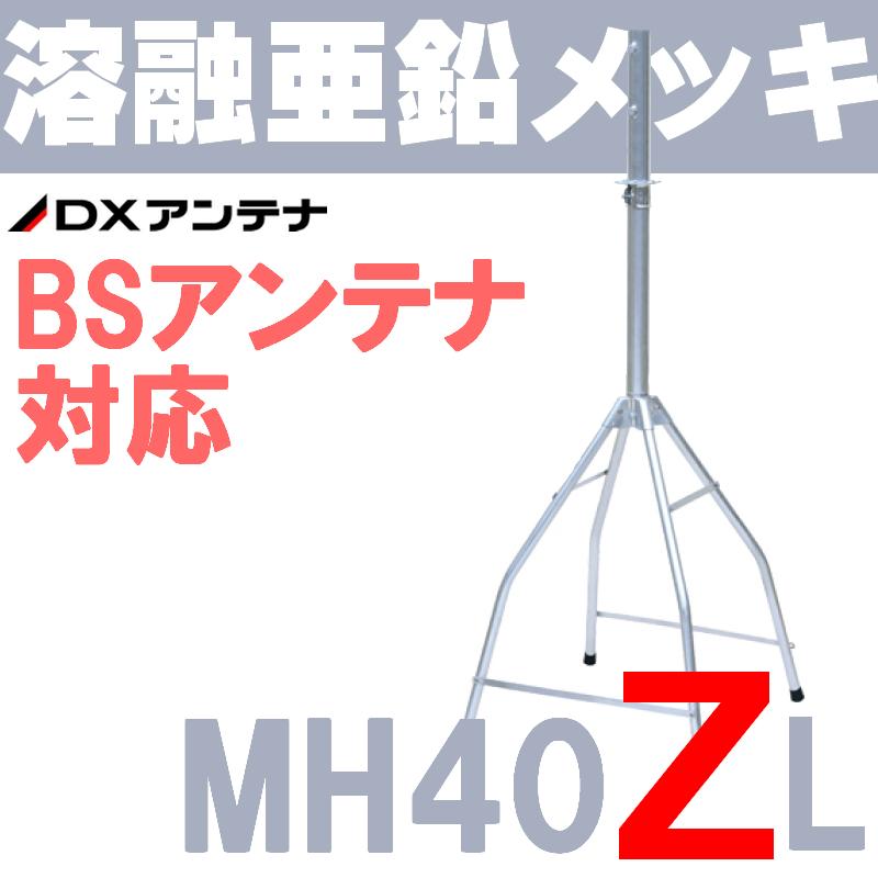 DXアンテナ BSアンテナ用 屋根馬 MH40ZL (旧MH-530Z)