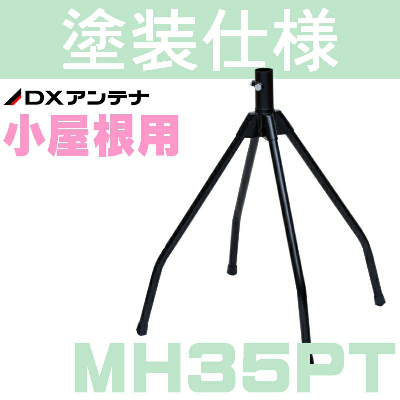 DXアンテナ 屋根馬 MH35PT (旧MH-110) 1