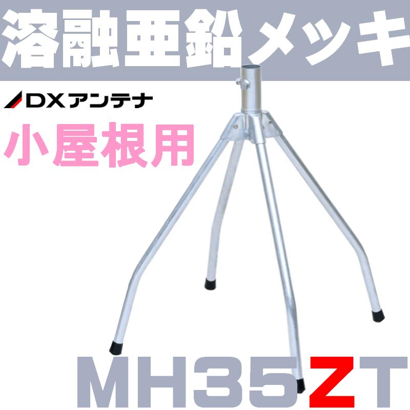 DXアンテナ 屋根馬 溶融亜鉛メッキ MH35ZT (旧MH-110Z) 1