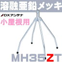 DXアンテナ 屋根馬 溶融亜鉛メッキ MH35ZT (旧MH-110Z)