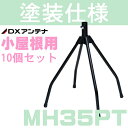 DXアンテナ UHFアンテナ用 屋根馬 MH35PT（旧MH-110） 10本セット その1