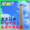 （耐食性アンテナマスト超防錆メッキ鋼31φ3.2m　M320Z） ZAM（超防錆メッキ鋼）は、溶融亜鉛メッキの1/6程度 の付着量で 同等以上の耐赤錆性を示します。 メッキ層に含有されるマグネシウムとアルミ二ウムの 効果により、時間の経過とともに緻密で付着性の強い 保護皮膜をメッキ表面に 形成し、メッキ層の腐食を 抑制する為優れた耐食性を発揮します。 （環境にやさしい省資源対応） 長寿命化が図れ、少ないメッキ付着量で高耐食性が 得られる為、 環境にやさしい省資源対応のマストと なっています。 クロムを全く含まない無機系の後処理を施した、 環境にやさしい材料を使用したマストです。 ※同梱不可商品 1梱包分の送料が掛かります。 ※北海道・沖縄・離島は送れません。