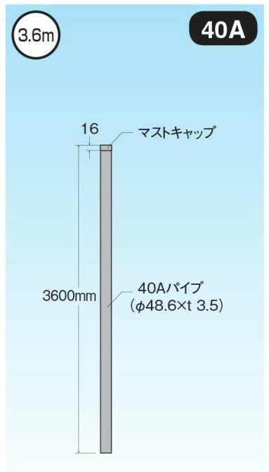 溶融亜鉛メッキマスト 共同受信用アンテナマスト40A 外径 (48.6mm) 全長（3.6m） 重量：約15kg ※納期 受注後 約1週間〜10日 北海道、沖縄、離島の場合は別途送料ご負担頂きます。　