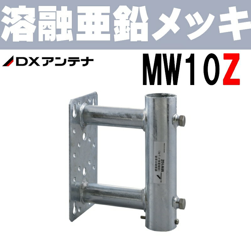 突き出し量(mm)：103 適合マスト経(mm)：φ22〜32 質量：0.7kg ＜製品の主な特長＞ ■軒先までの突出し長（103mm) 軒先までの突出し長103mm。破風板から屋根の突出しが少ない建物に最適。 ■家庭用UHFアンテナと50形BS・110度CSアンテナの上下同時設置が可能 本製品（※3）に、家庭用20素子UHFアンテナと50形BS・110度CSアンテナを上下に同時設置でき、省スペースで使用することが可能。（※3・4・5） ■壁面取付金具（MW50ZE・MW80ZE）との併用使用が可能 壁面取付金具（MW50ZE・MW80ZE）を併用することで、マストの取付強度をより高めることが可能。 ■マストが抜け落ちないようマストストッパー付 筒の中にマストストッパーが付き、マストが筒から抜け落ちない安心設計。 ■各ボルトはステンレス材使用(SUS304) ※2　建物の壁名称 ※3　アンテナを取り付ける際は、別途マスト(φ22〜φ32)が必要になります。 ※4　φ32のみ同時設置が可能。 ※5　20素子以下の家庭用UHFアンテナ、20素子以下の高性能形UHFアンテナ ※6　50形以下の家庭用BS・110度CSアンテナ　