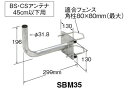 マスプロ　BS(CS)ベランダ金具SBM35