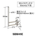 マスプロ　BS/CSアンテナ用サイドベース（50cm以下用）SBM45E