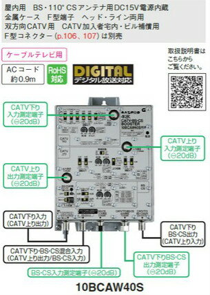 マスプロ 4K・8K対応 CATV/BS(CS)ブースター40dB型 10BCAW40S