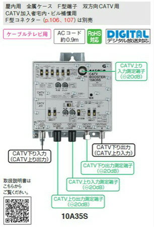 マスプロ CATV(下り・上り)ブースター 35dB型 10A35S