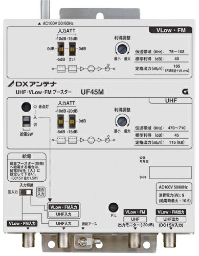 DXアンテナ 共同受信用UHF・FM帯 ブースター　UF45M（旧UF45Y1）